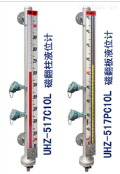 磁翻板液位计UHZ517